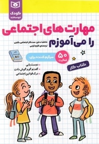 کودک خودساخته-مهارت های اجتماعی را می آموزم-کتاب کار